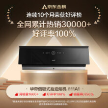 华帝（VATTI）A1 官方【空间大师】侧吸式25立方大吸力抽油烟机家用355mm纤薄变频一键自动洗 i111A1 25风量变频超薄油烟机