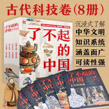 《了不起的中国：古代科技卷》（套装8册）