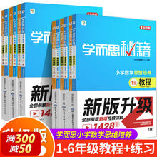 《学而思秘籍·小学数学思维培养》（教程+练习共2册、年级任选）
