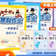 再降价：《黄冈小状元·寒假作业》（2024版，科目/年级任选）
