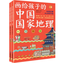 《画给孩子的中国国家地理》（套装全2册）