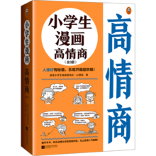小学生漫画高情商（全3册）（人缘好有秘籍，乐观开朗超积极！让云朵博士带你变得人气爆棚！）暑假阅读暑假课外书课外暑假自主阅读暑期假期读物