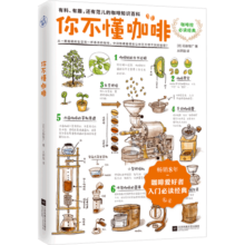 你不懂咖啡升级版（畅销8年！咖啡爱好者入门经典！）27.1元 (月销1000+)