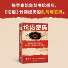 论语密码（《清明上河图密码》作者冶文彪力作！2000多年来论语经历的阴谋与杀机）读客知识小说文库52.7元