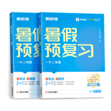 学而思 暑假预复习（一升二年级）暑假作业一本通2024升级版 全科规划预复习 领跑新学期 20年教研沉淀 28天学习计划 8000+分钟视频领学 学练测完整闭环51.5元 (券后省50)