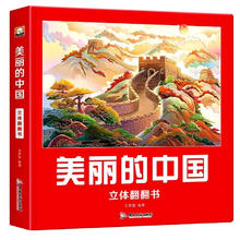 《美丽的中国+美丽的世界》儿童绘本3D立体书（任选一本）券后16.9元