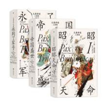 汗青堂丛书·大英帝国三部曲（全3册）套装 走过五个大洲，在人物传奇和历史遗迹中回忆大英帝国的兴盛和衰落