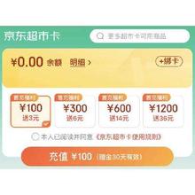 促销活动：京东超市卡储值 首充100元到账103元