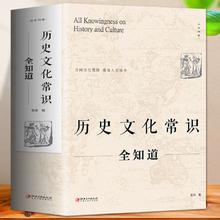 《历史文化常识全知道》9.9元包邮