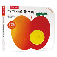 奇妙洞洞书第一辑（6册）（缩小版）-毛毛虫吃什么呢
