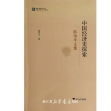 《中国经济史探索：陈争平文集》
