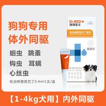 Dr.RED 瑞德医生 4kg内犬驱虫药瑞宠乐宠物体内外一体同驱犬吡虫啉滴剂0.4ml1支
