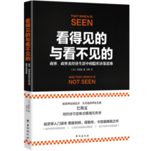 看得见的与看不见的：商界、政界及经济生活中的隐形决策思维12元