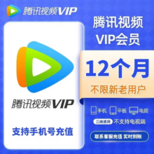 腾讯视频会员一年vip