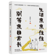 生活来来往往 别等来日方长 史铁生 季羡林 丰子恺  经典文章 朗读者 散文 文学 京东自营 正版18.6元