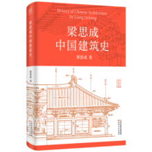 梁思成中国建筑史49.5元