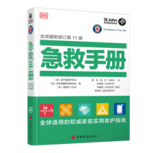 DK急救手册全球新修订第11版能救命的书全球适用的家庭实用救护指南9787563744190家庭医学常识家庭急救手册家庭常见病治疗指南疾病预防