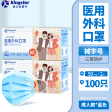 Kingstar 金士达 抽取式成人医用外科口罩 2盒（共100只）