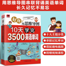 《好快！用思维导图10天学完3500英语单词》