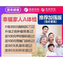 瑞慈通用幸福家人A体检套餐 家人如意标准版(限瑞慈) 男女通用1人