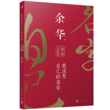 我没有自己的名字：余华短篇小说集（平装）人民文学出版社
