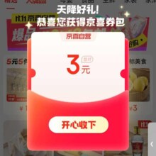 京喜 直营工厂直发 弹窗领取3元无门槛红包