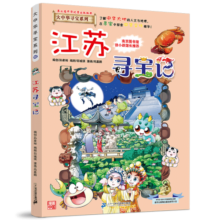 江苏寻宝记12 大中华寻宝漫画书历史漫画科普百科6-12岁人文地理历史文化探索 吉林