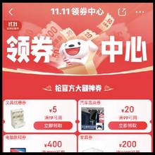 促销活动：京东 11.11领券中心 领券倒数24H