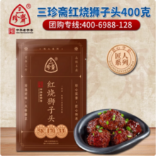 中华老字号，三珍斋 红烧狮子头400g/8个装