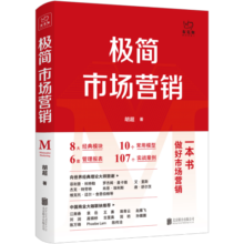 极简市场营销 完整体系和落地打法 胡超著 市场营销管理 品牌市场营销企业管理经管励志实战书籍40.1元