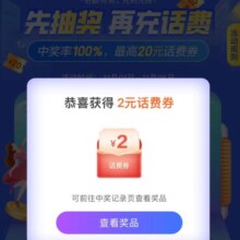 翼支付 年终话费大放送 抽1-20元随机话费券
