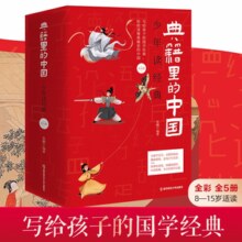 典籍里的中国•少年读经典【全5册】天星教育儿童文学儿童图书全方位国学启蒙书籍典籍里的中国【郦波推荐】 典籍里的中国