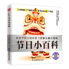 节日小百科 收录了世界各地的62种节日拼音标注有声伴读