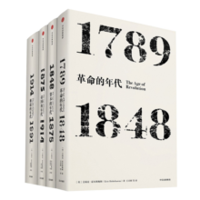 【自营】见识丛书系列·年代四部曲：革命的年代+资本的年代+极端的年代+帝国的年代（套装共4册）中信出版社235.3元 (月销1000+)