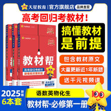 天星教育2025版高中教材帮【高一上册 必修1】教材帮必修第一册必修一高中同步教材完全解读全解 6本套装】语数英物化生 人教版￥192.67