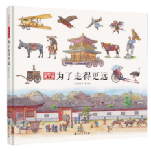 为了走得更远（穿越时空看文明：全景手绘中国史）33.9元 (券后省20)