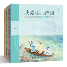 我爱读古诗词：小学生应该熟读的75+80首古诗词（彩色插图本全四册）