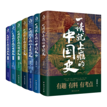 一读就上瘾的中国史12+明朝史123+宋朝史+夏商周史（套装全7册）140.3元 (满2件9折,月销3000+)