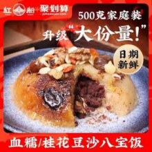 红船 血糯豆沙/桂花豆沙八宝饭500g10.43元包邮