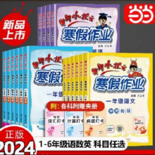 《 黄冈小状元寒假作业》2024新版（1-6年级/科目任选）