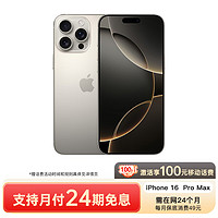 Apple 苹果 iPhone 16 Pro Max（A3297）256GB 原色钛金属