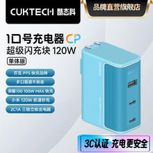 CukTech 酷态科 10号充电器GaN超级闪充块120W氮化镓三口PD快充头兼容100W65W适用苹果华为/小米/笔记本电脑 120W大功率三口同充充电器 充电器单体129元