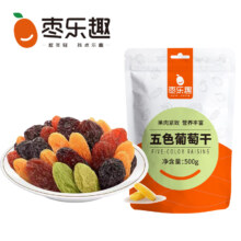 枣乐趣 新疆特产免洗五色葡萄干果脯 500g*2袋