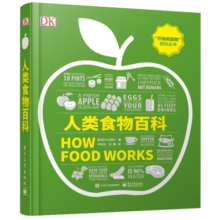 DK人类食物百科（全彩）66.6元 (月销1000+)