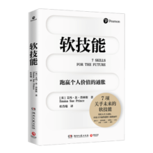 软技能（学习改变人生的软技能！突破35岁的职场天花板！）45元