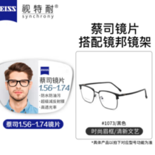 ZEISS 蔡司 旗下视特耐 1.67超薄非球面镜片*2片+纯钛镜架多款可选（可升级FILA斐乐/SEIKO精工镜架）