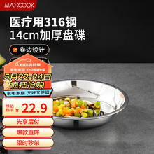 MAXCOOK 美厨 316L不锈钢盘碟 盆碟14cm 加厚加宽加深耐摔MCWA1700