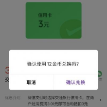 优惠福利、新活动：交通银行 12金币兑换3元微信立减金实测可兑换