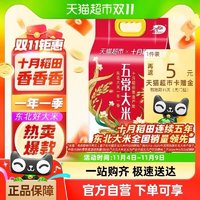 SHI YUE DAO TIAN 十月稻田 五常大米2.5kg