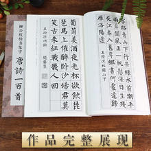 柳公权楷书集字唐诗一百首 柳公权楷书经典碑帖集字古诗词春联古文作品集临摹教程 神策军碑玄秘塔碑楷书毛笔书法字帖正版书籍